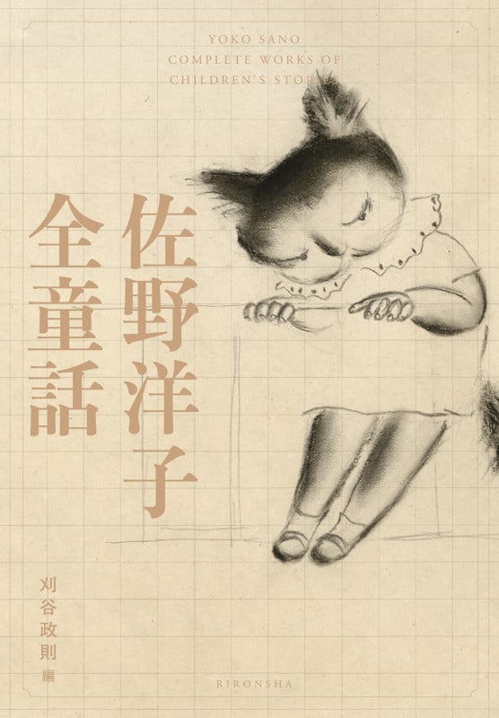 佐野洋子全童話の詳細を見る