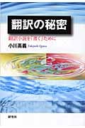 翻訳の秘密 翻訳小説を「書く」ために
