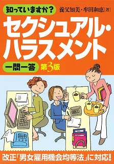 知っていますか?セクシュアル・ハラスメント一問一答 第3版  (知っていますか?一問一答シリーズ)