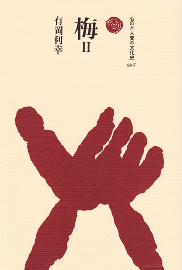 梅 II (ものと人間の文化史 92-II)