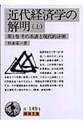 近代経済学の解明 上 (岩波文庫 白149-1)の詳細を見る