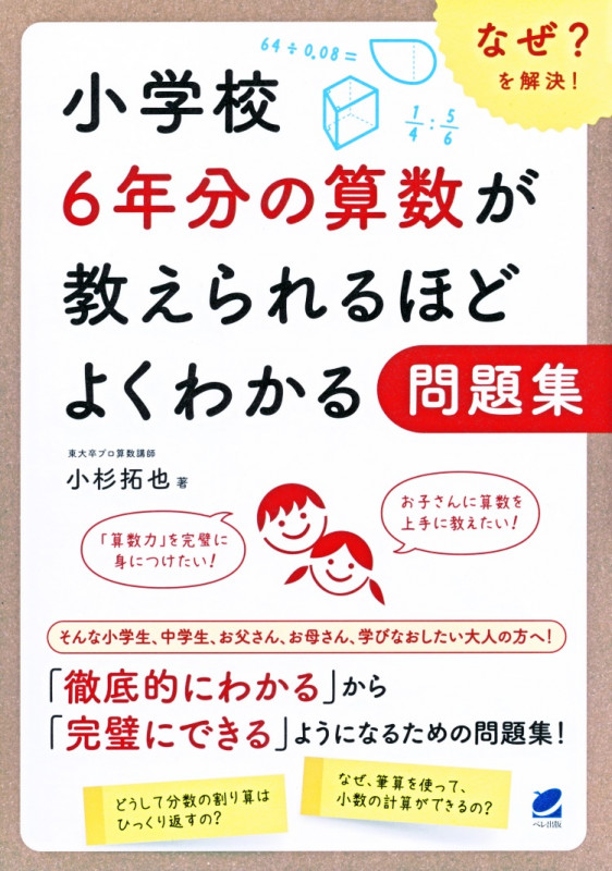 小学校6年分の算数が教えられるほどよくわかる問題集 なぜ?を解決!