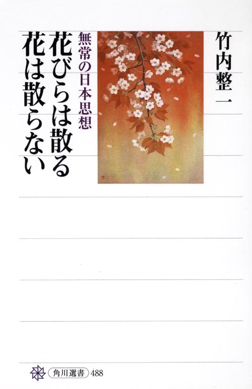 花びらは散る 花は散らない 無常の日本思想 (角川選書 488)