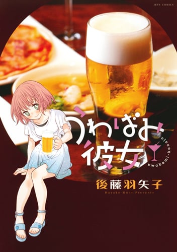 うわばみ彼女 (ジェッツコミックス)