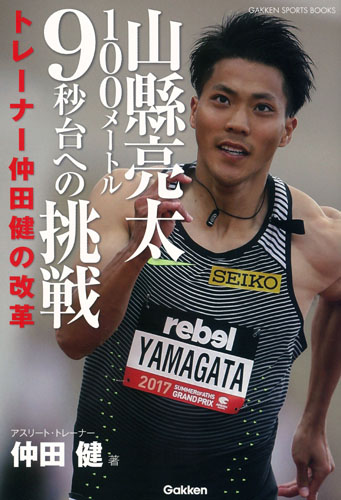 山縣亮太100メートル9秒台への挑戦 トレーナー仲田健の改革 (GAKKEN SPORTS BOOKS)
