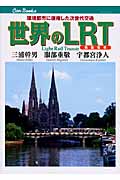 世界のLRT 環境都市に復権した次世代交通 (キャンブックス)