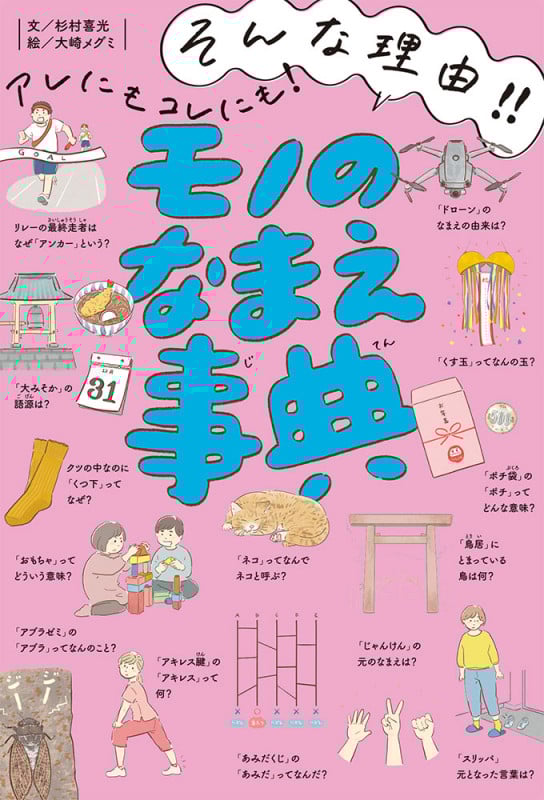 そんな理由!! アレにもコレにも! モノのなまえ事典 (単行本 351)