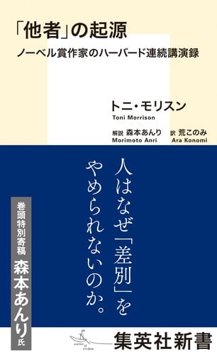 「他者」の起源 ノーベル賞作家のハーバード連続講演録 (集英社新書)