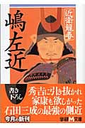 嶋左近 (学研M文庫)