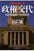 ドキュメント政権交代 自民党崩壊への400日