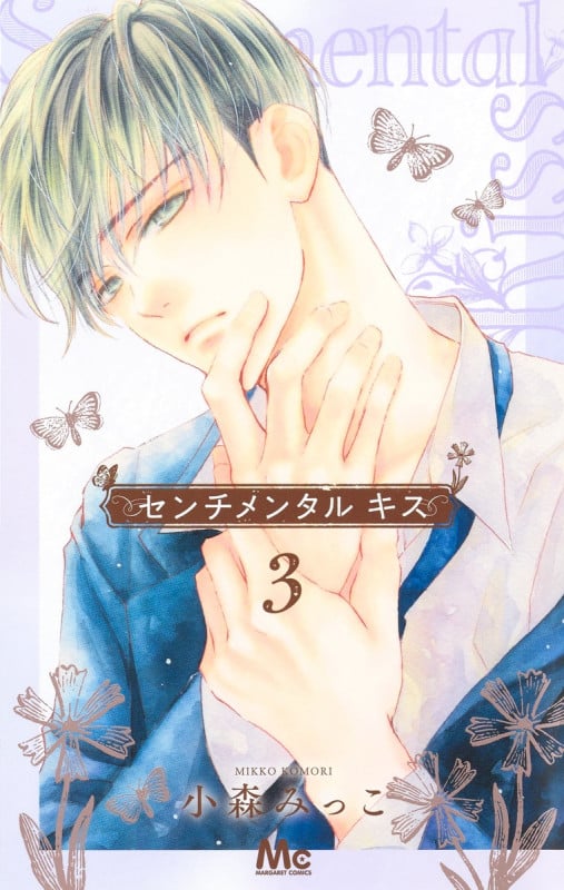 センチメンタル キス (3) (マーガレットC)