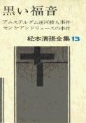 松本清張全集 第13巻 アムステルダム運河殺人事件 セント・アンドリュースの事件の詳細を見る