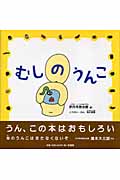 むしのうんこ