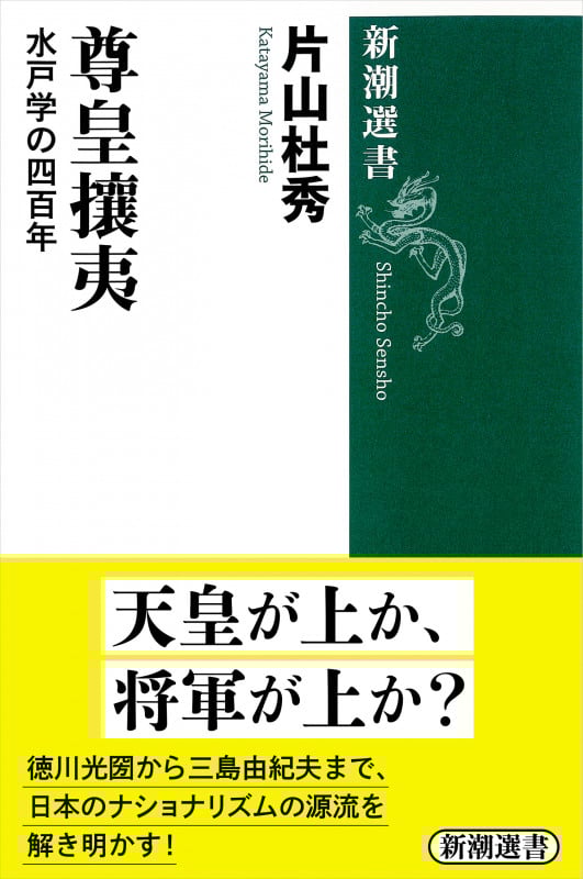 尊皇攘夷 水戸学の四百年 (新潮選書)