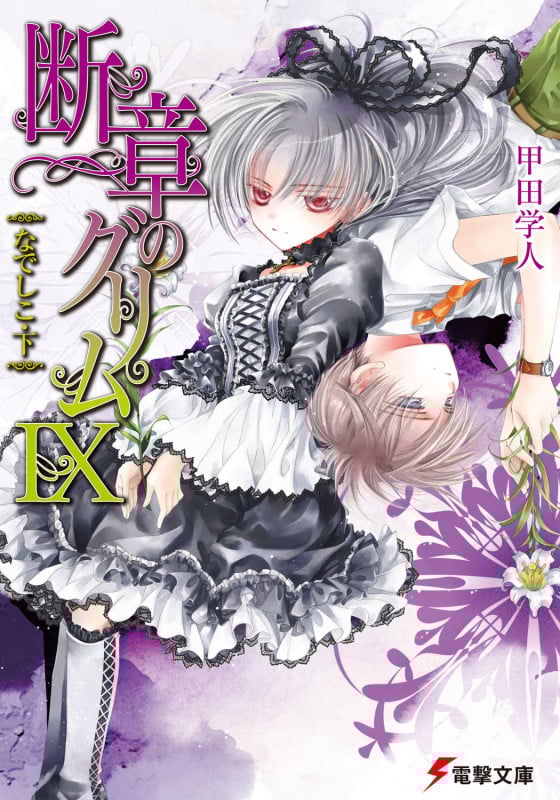 断章のグリムIXなでしこ・下 (電撃文庫)の詳細を見る