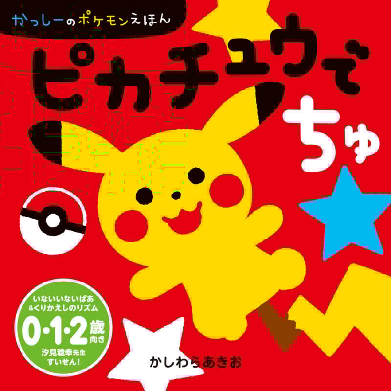 ピカチュウでちゅ かっしーのポケモンえほんの詳細を見る
