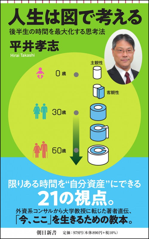 人生は図で考える 後半生の時間を最大化する思考法 (朝日新書883)