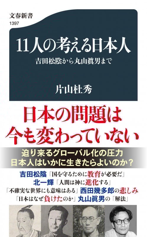 11人の考える日本人 吉田松陰から丸山眞男まで (文春新書 1397)