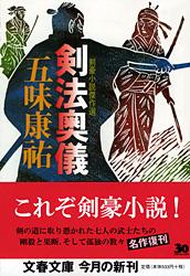 剣法奥儀 新装版 剣豪小説傑作選 (文春文庫)