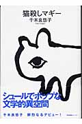 猫殺しマギー
