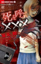 死を呼ぶ××× (ちゃおコミックス)