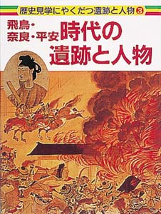飛鳥・奈良・平安時代の遺跡と人物 (歴史見学にやくだつ遺跡と人物 3)