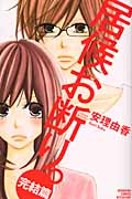居候お断り。 完結篇 (3) (別冊フレンドKC)