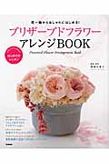 プリザーブドフラワーアレンジBOOK 花一輪からおしゃれにはじめる! (はじめてのレッスン)