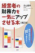経営者の財務力を一気にアップさせる本
