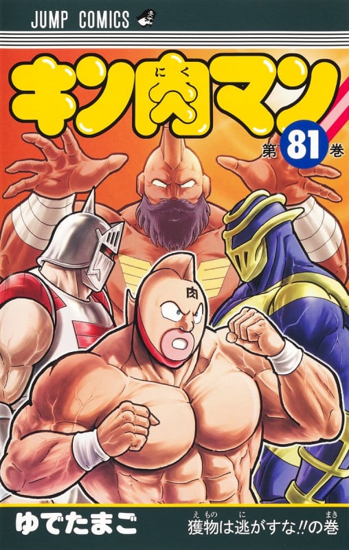 キン肉マン 81 (ジャンプコミックス)の詳細を見る