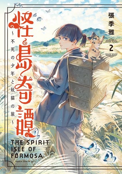 怪島奇譚 ~不死の少年と妖猫の旅~ 2 (あすかコミックスDX)