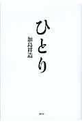 ひとりの詳細を見る