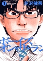 ボーイズ・オン・ザ・ラン (1) (ビッグC)