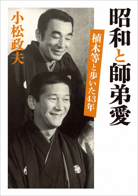 昭和と師弟愛 植木等と歩いた43年 