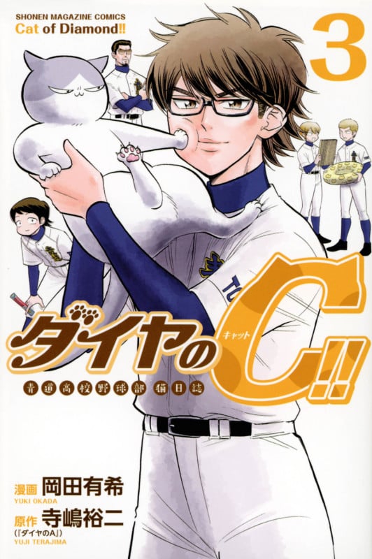 ダイヤのC!! 青道高校野球部猫日誌(3) (講談社コミックス)