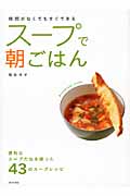 スープで朝ごはん 時間がなくてもすぐできる