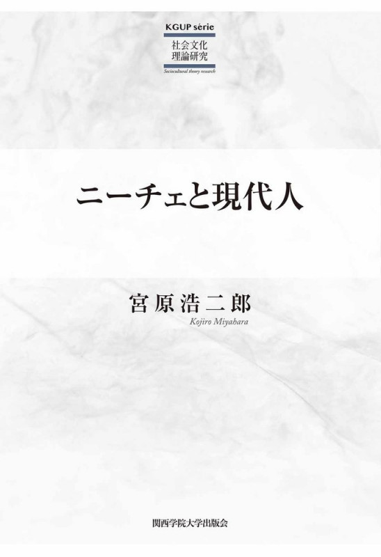 ニーチェと現代人 (KGUP serie社会文化理論研究)