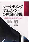 マーケティング マネジメントの理論と実践 知恵社会におけるシステム運用の指針
