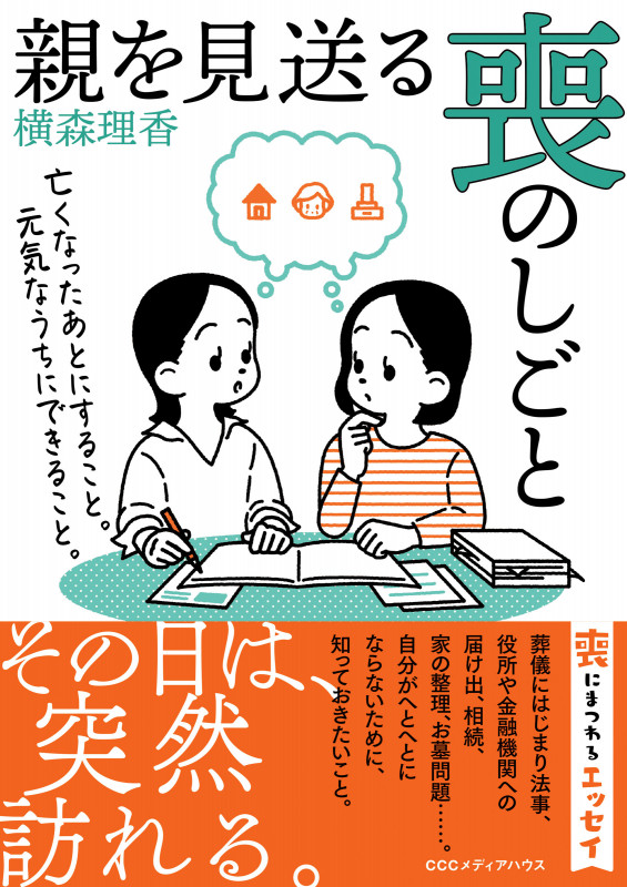 親を見送る喪のしごと 亡くなったあとにすること。元気なうちにできること。