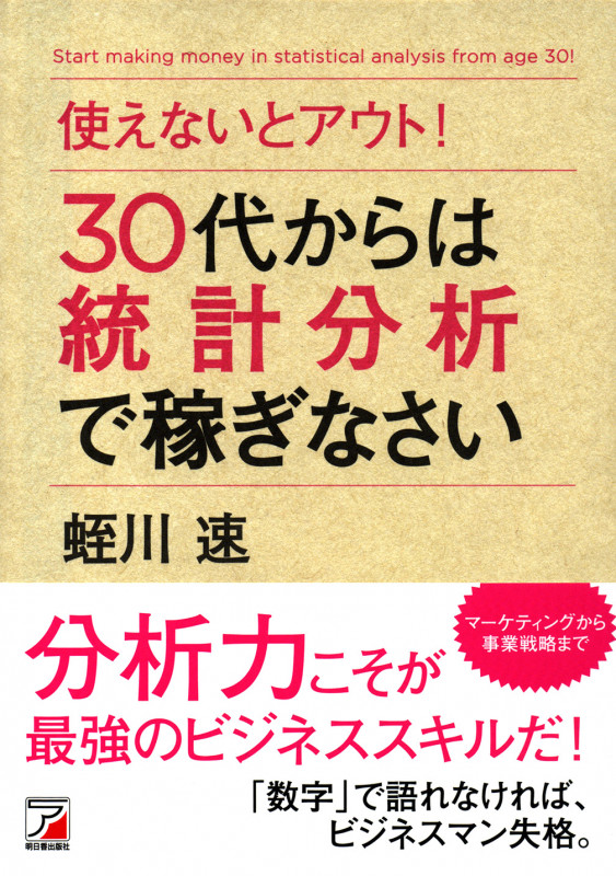 使えないとアウト!  30代からは統計分析で稼ぎなさい