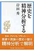 歴史を精神分析する (中公文庫)