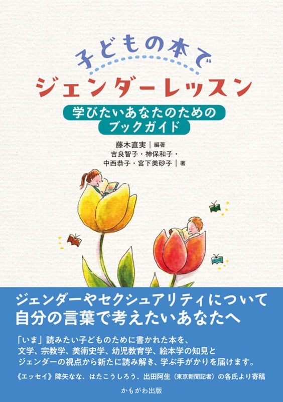 子どもの本でジェンダーレッスン 学びたいあなたのためのブックガイド