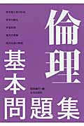 倫理基本問題集 解答