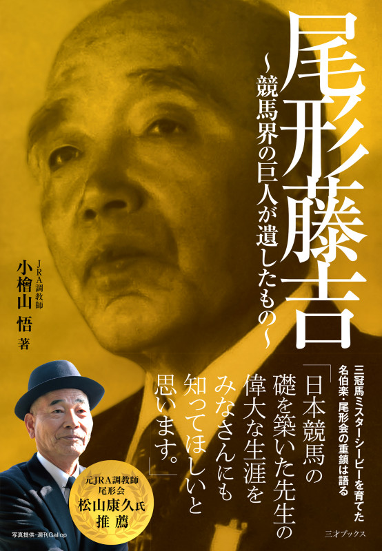 尾形藤吉 ~競馬界の巨人が遺したもの~ 競馬界の巨人が遺したもの