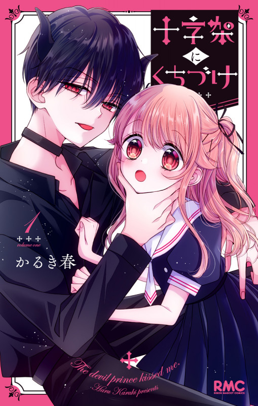 十字架にくちづけ 1 (りぼんマスコットコミックス)