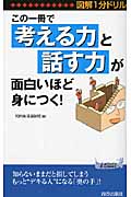 図解1分ドリル この一冊で「考える力」と「話す力」が面白いほど身につく! (青春新書PLAY BOOKS)