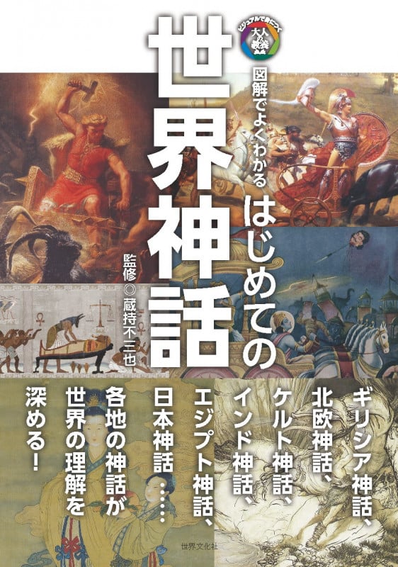 はじめての世界神話 図解でよくわかる (ビジュアルで身につく「大人の教養」)