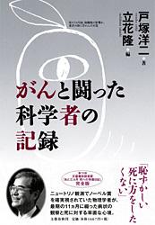 がんと闘った科学者の記録