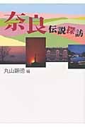 奈良伝説探訪
