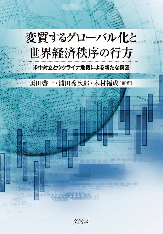 変質するグローバル化と世界経済秩序の行方 米中対立とウクライナ危機による新たな構図